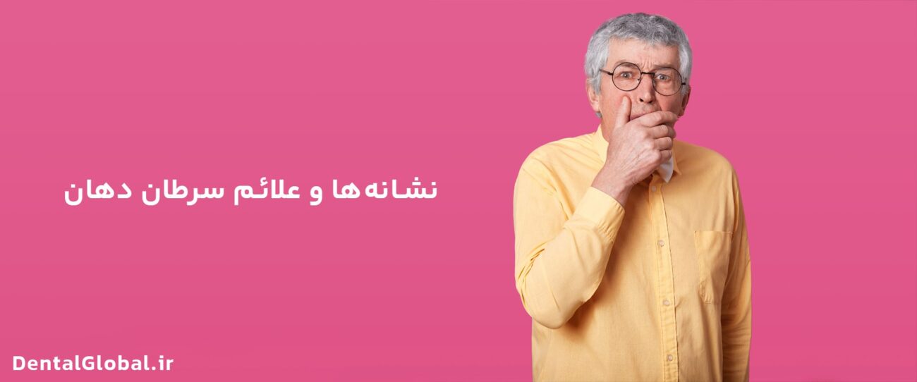 نشانه‌ها و علائم سرطان دهان