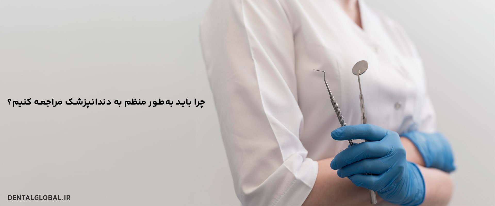 چرا باید به‌طور منظم به دندانپزشک مراجعه کنیم؟