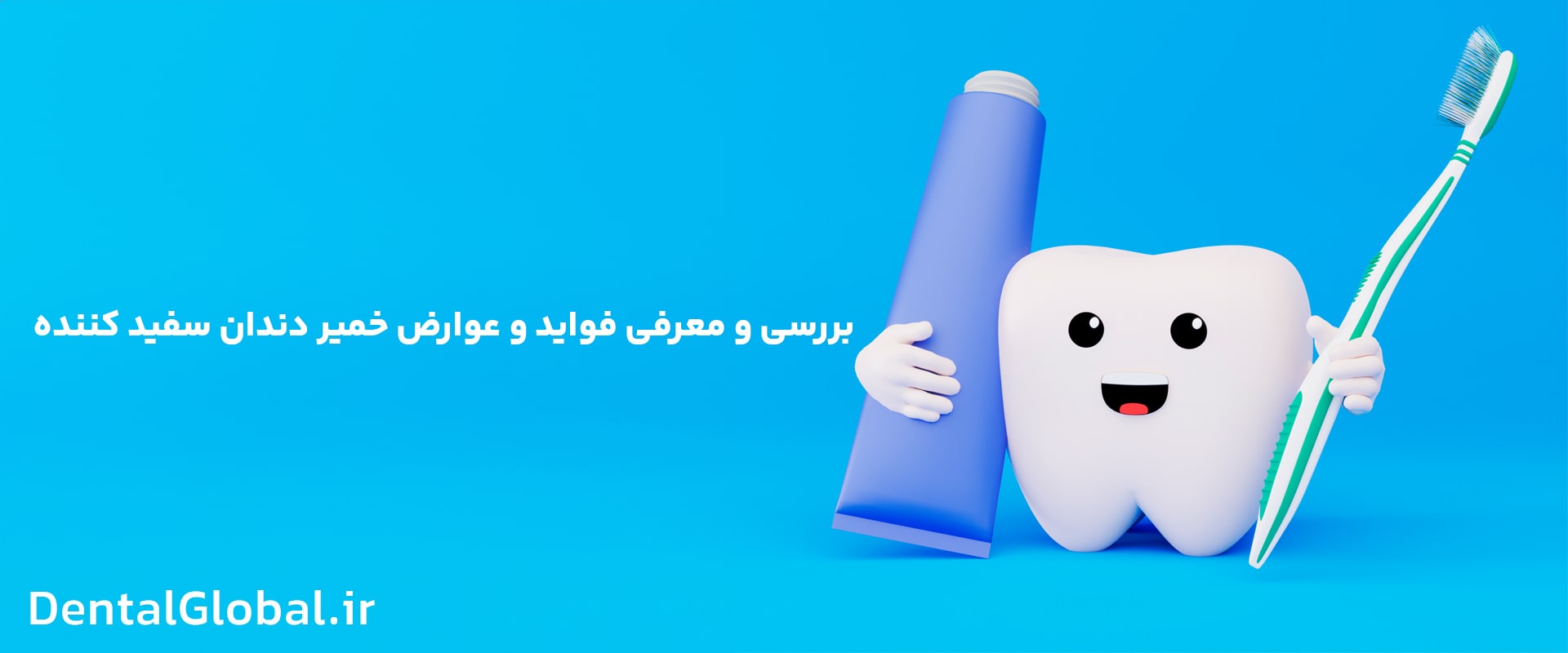 بررسی فواید و عوارض خمیردندان سفید کننده: هر آنچه باید بدانید