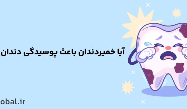آیا خمیردندان باعث پوسیدگی دندان می‌شود؟