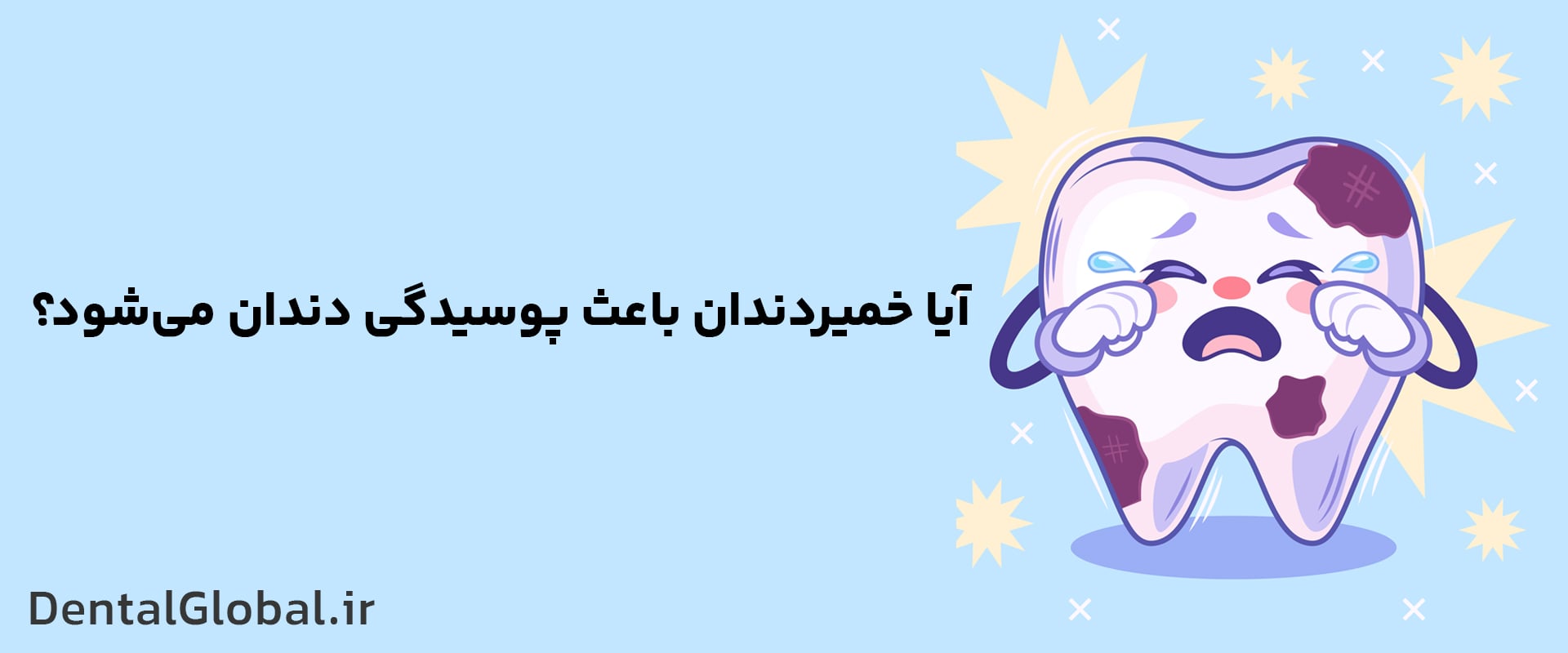 آیا خمیردندان باعث پوسیدگی دندان میشود؟