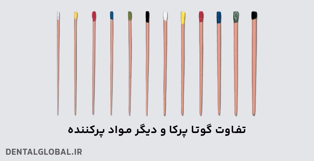 تفاوت گوتا پرکا و دیگر مواد پرکننده