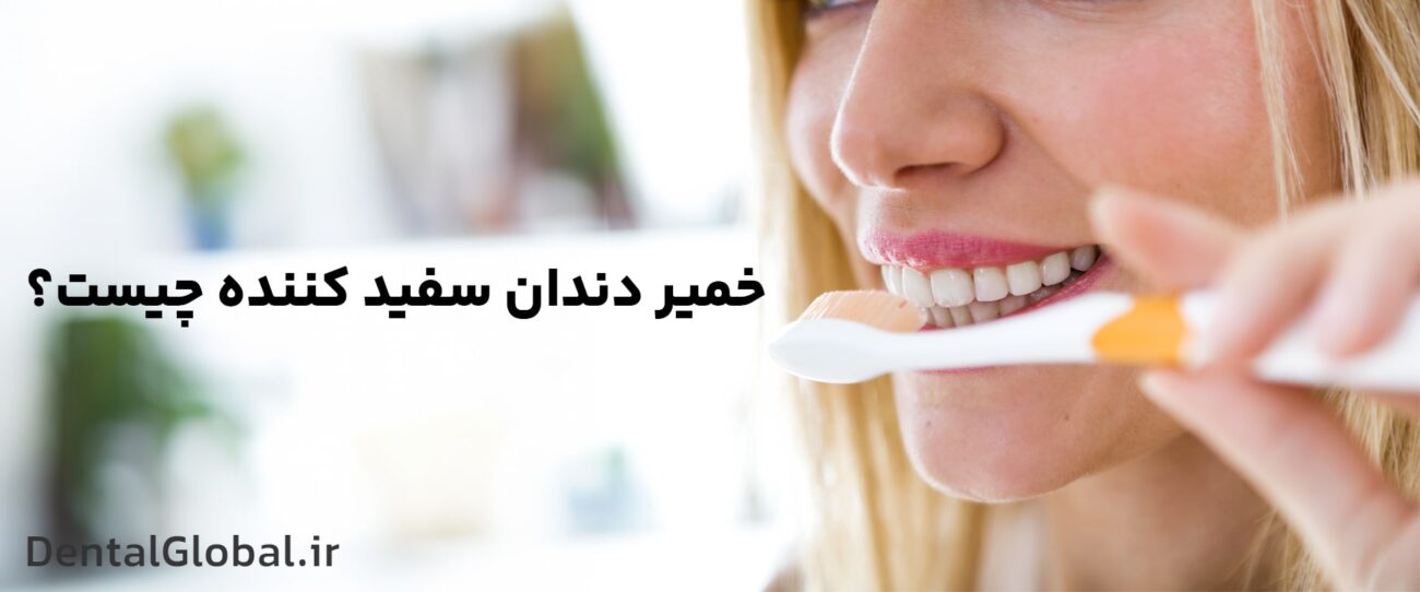 خمیر دندان سفید کننده چیست؟
